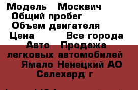  › Модель ­ Москвич 2141 › Общий пробег ­ 35 000 › Объем двигателя ­ 2 › Цена ­ 130 - Все города Авто » Продажа легковых автомобилей   . Ямало-Ненецкий АО,Салехард г.